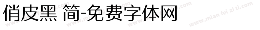 俏皮黑 简字体转换